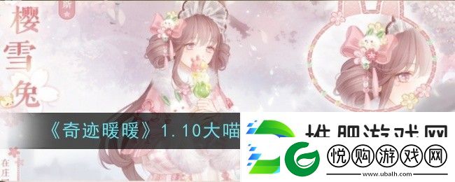 奇迹暖暖1.10大喵限时制衣制作攻略