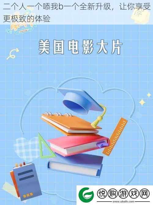 二个人一个㖭我b一个全新升级