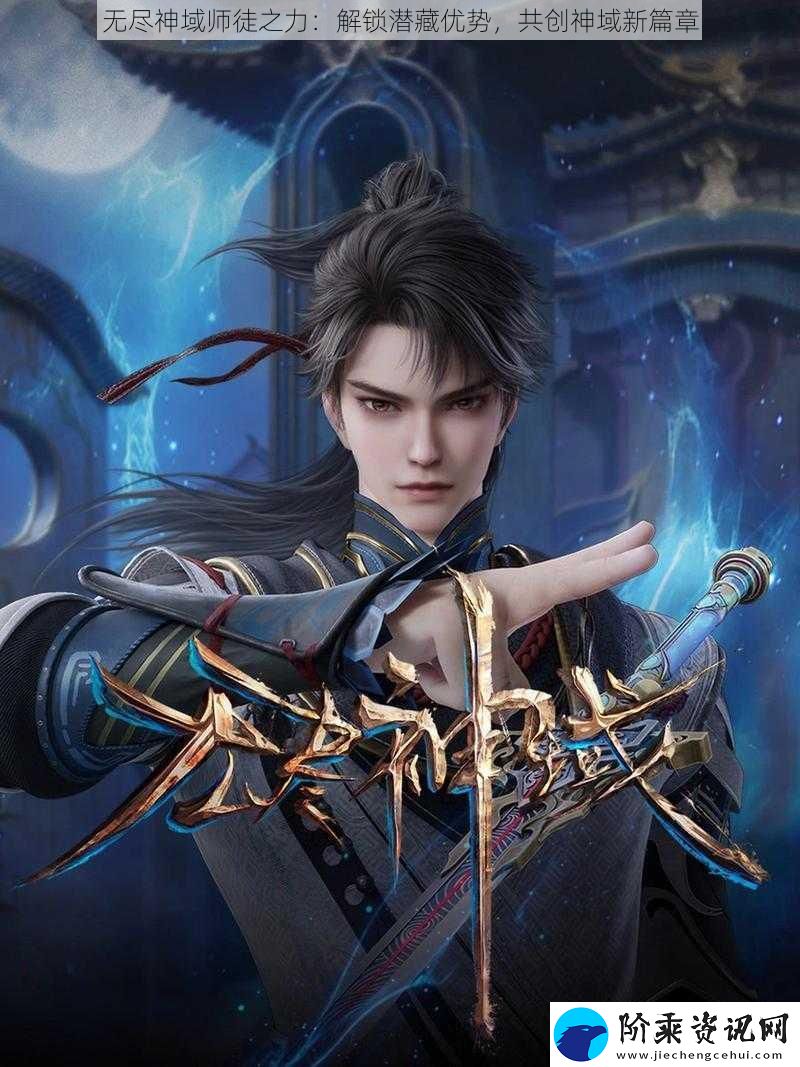 无尽神域师徒之力