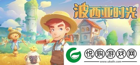 波西亚时光新手开局攻略