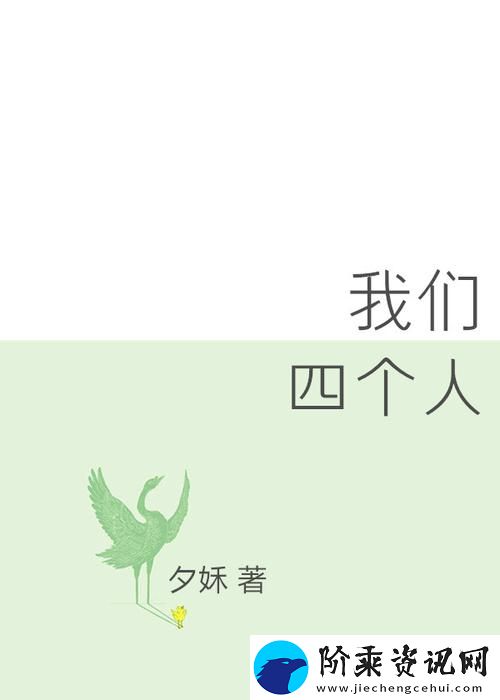 探索生活中的乐趣——我们四个人换着来柯林资讯
