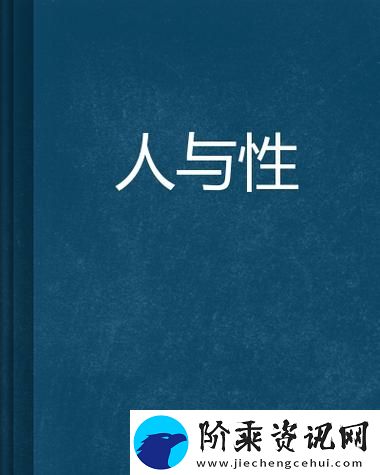 理解人生一伦一性一交一配