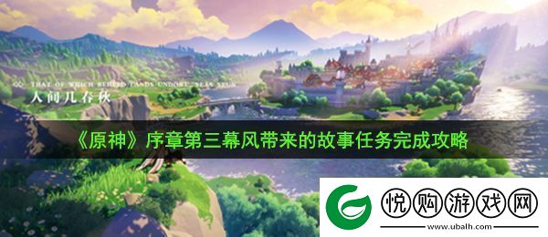 原神风带来的故事任务怎么做序章第三幕风带来的故事任务完成攻略