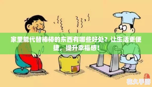 家里能代替棒棒的东西有哪些好处