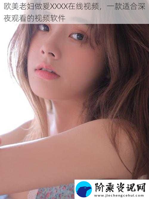 欧美老妇做爰XXXX在线视频