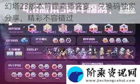 幻塔23版本前瞻直播盛宴