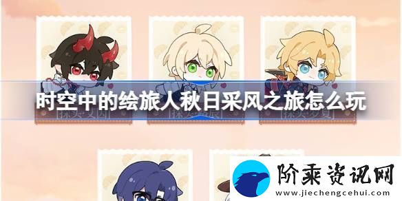 时空中的绘旅人秋日采风之旅活动怎么玩