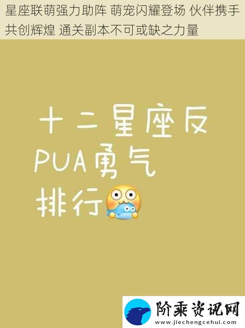 星座联萌强力助阵