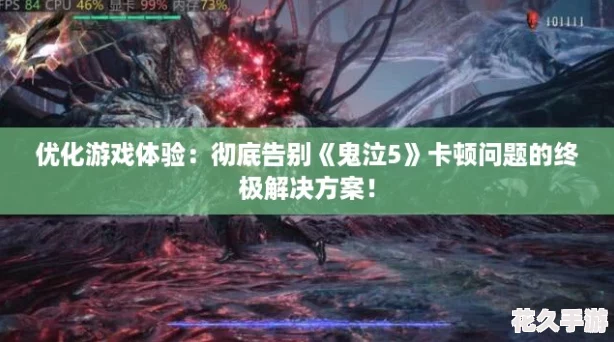 优化游戏体验