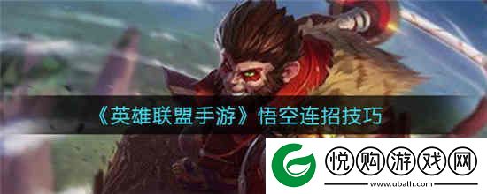 英雄联盟手游悟空怎么连招