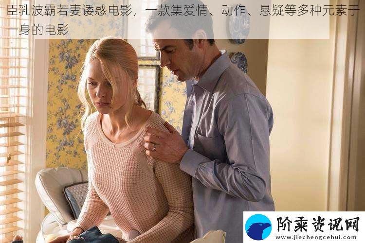 臣乳波霸若妻诿惑电影