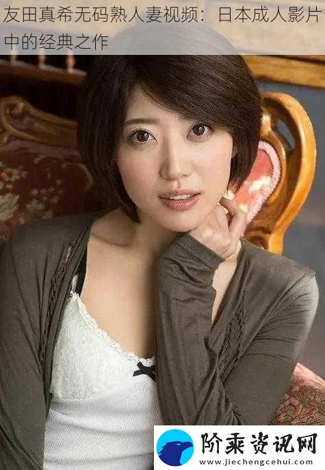 友田真希**熟**视频