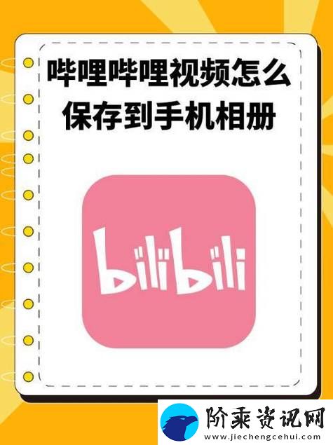 在Bilibili平台免费观看高清视频