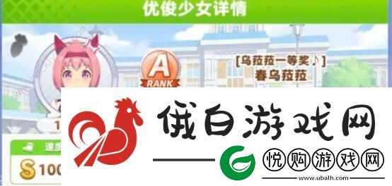 闪耀优俊少女乌拉拉速智流怎么刷A