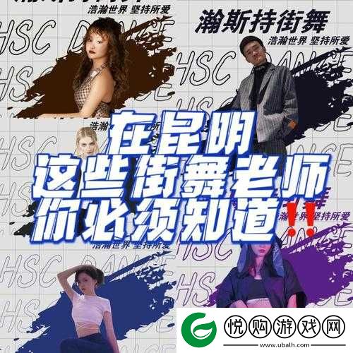 Jazz 老师和 Hiphop 老师的区别在于风格节奏教学方法等方面