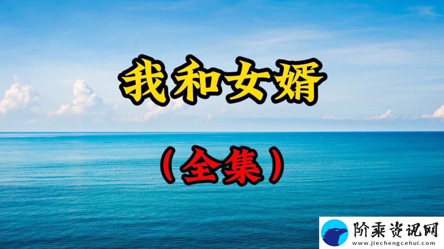 女婿提出让我难以接受的要求
