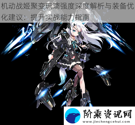机动战姬聚变琉璃强度深度解析与装备优化建议