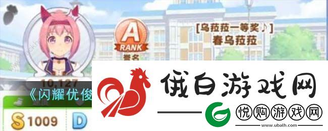 闪耀优俊少女乌拉拉速智流怎么刷A