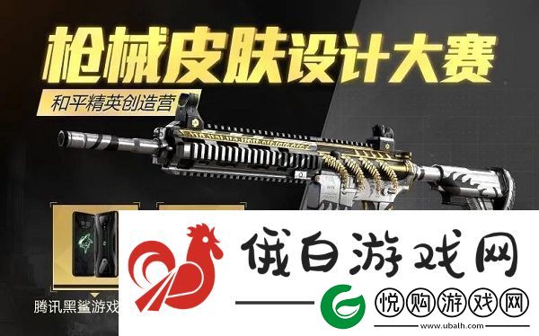 和平精英枪械皮肤设计大赛正式开始枪械皮肤设计大赛规则一览
