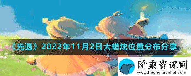 光遇11月2日大蜡烛在哪