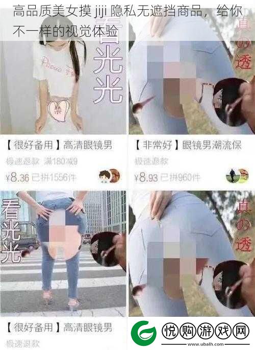 高品质美女摸jiji隐私无遮挡商品给你不一样的视觉体验