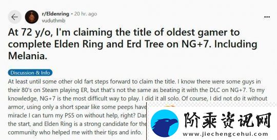72岁玩家打通艾尔登法环本体及DLC八周目