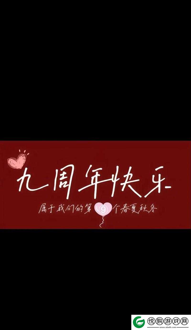 9 久久久，寓意长长久久的美好与期待