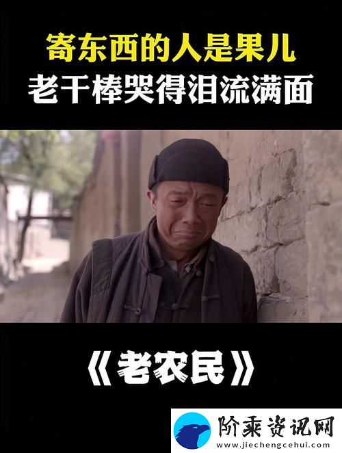 老农民老干棒的媳妇果儿是谁