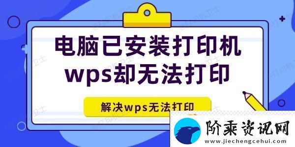 电脑已安装打印机wps却无法打印怎么办