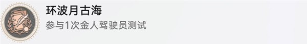 崩坏星穹铁道环波月古海成就解锁方法分享