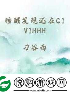 睡醒发现还在 C1V1 古代
