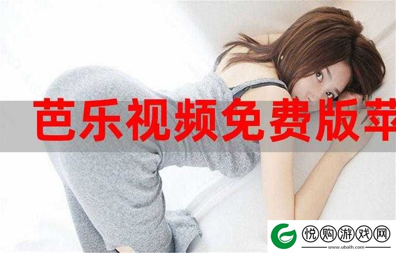 芭乐 ios 最新版最新免费观看资源畅享好去处