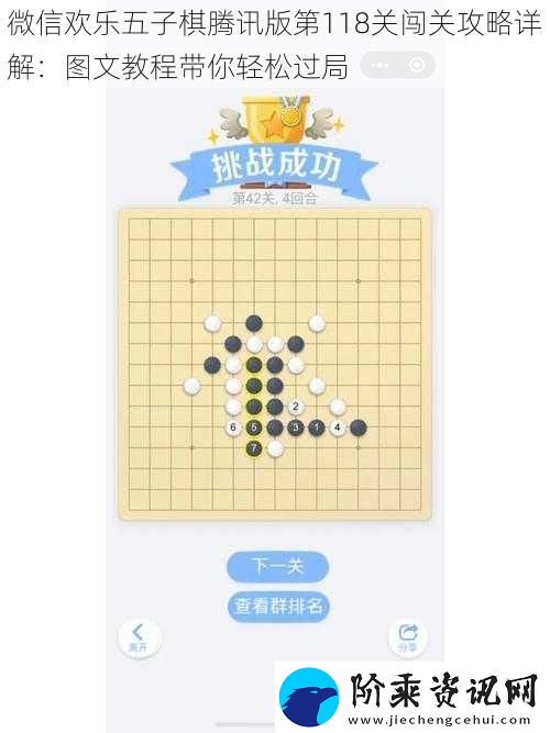 微信欢乐五子棋腾讯版第118关闯关攻略详解