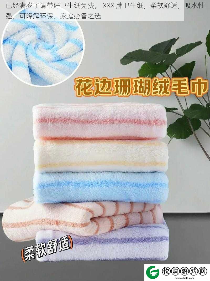 已经满岁了请带好卫生纸免费