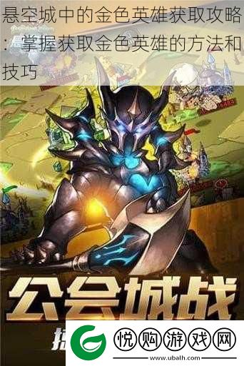 悬空城中的金色英雄获取攻略