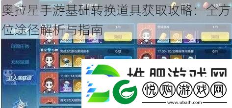 奥拉星手游基础转换道具获取攻略
