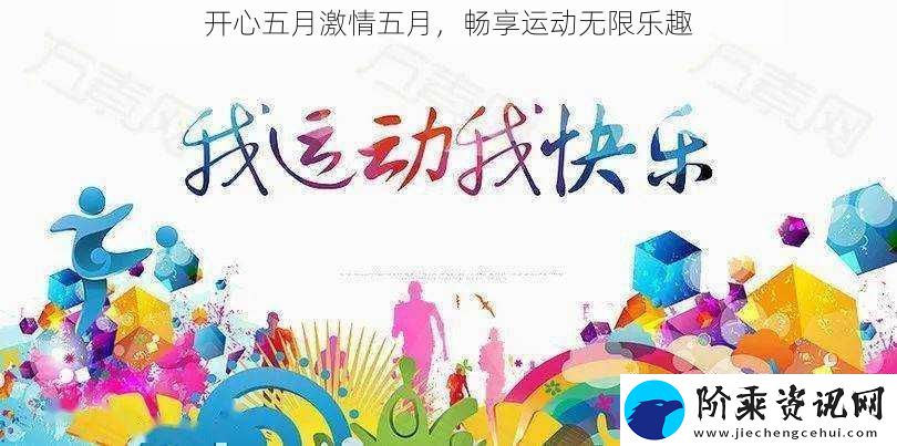 开心五月激情五月