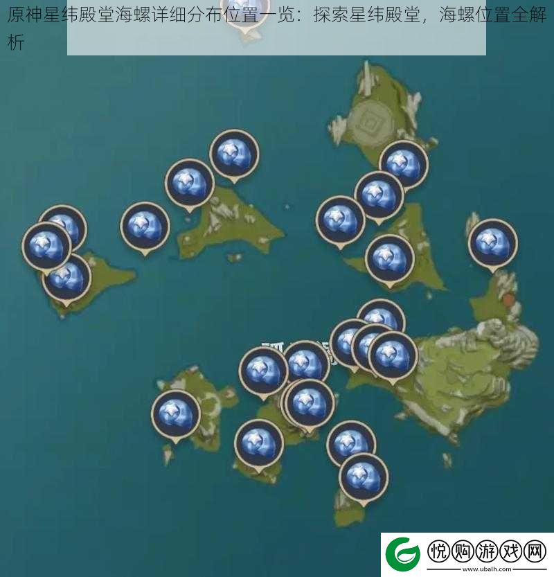 原神星纬殿堂海螺详细分布位置一览