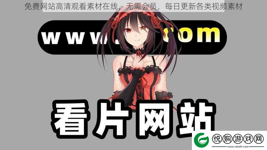 免费站高清观看素材在线