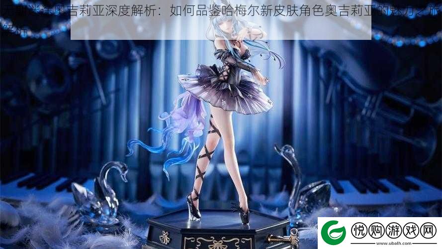 无期迷途奥吉莉亚深度解析