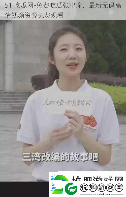 51吃瓜免费吃瓜张津瑜最新**高清视频资源免费观看