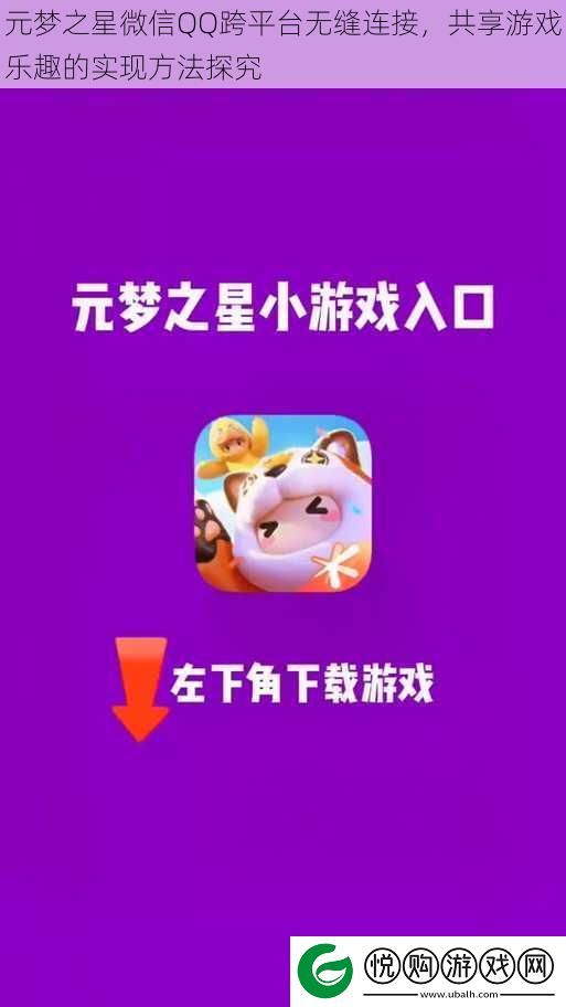 元梦之星微信QQ跨平台无缝连接