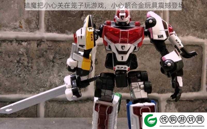 暗魔把小心关在笼子玩游戏