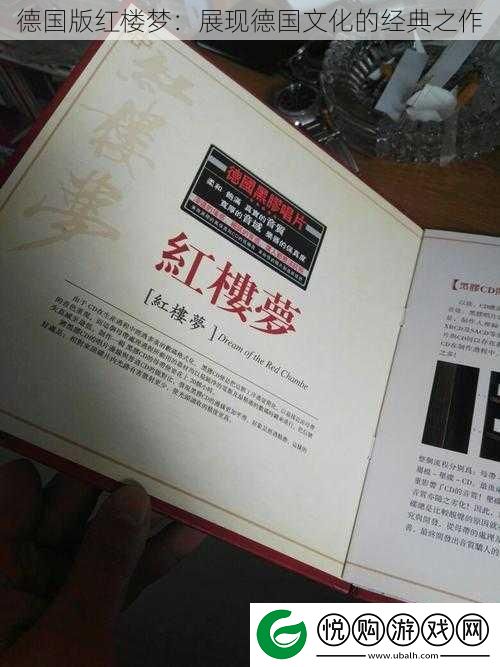 德国版红楼梦