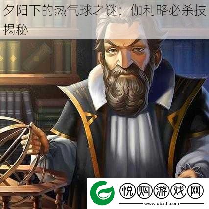 夕阳下的热气球之谜