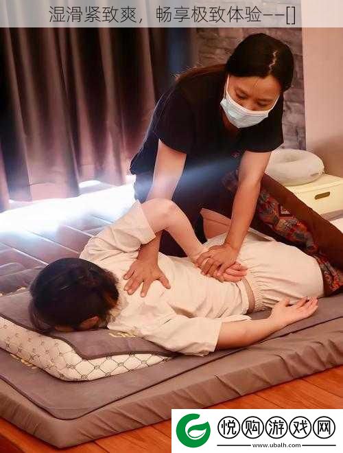 湿滑紧致爽