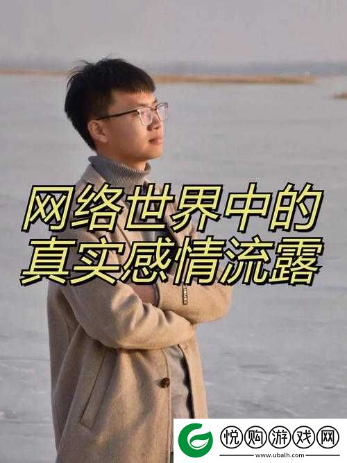 在虚拟的络世界中寻找真实的情感交流