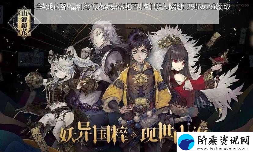 山海镜花全面攻略