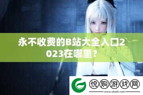 B站大全永不收费2024