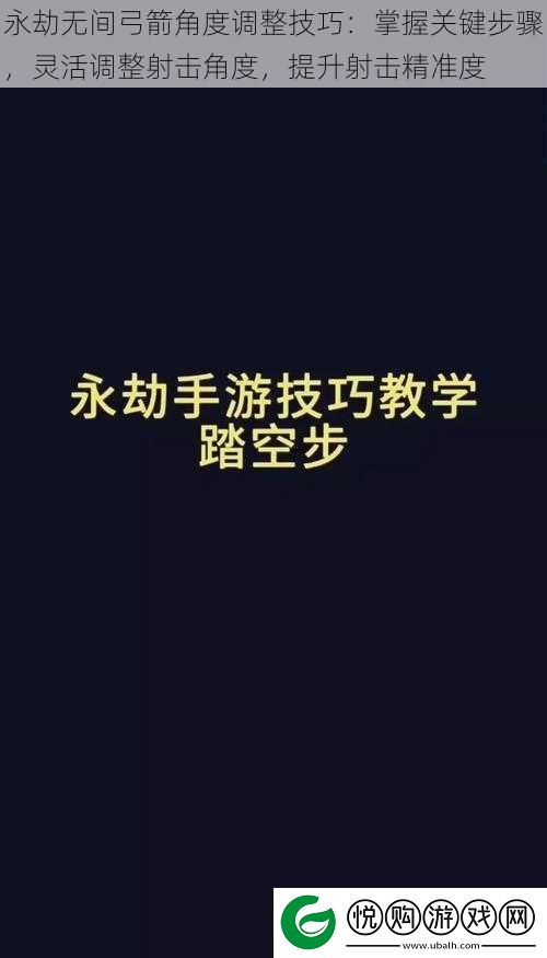 永劫无间弓箭角度调整技巧